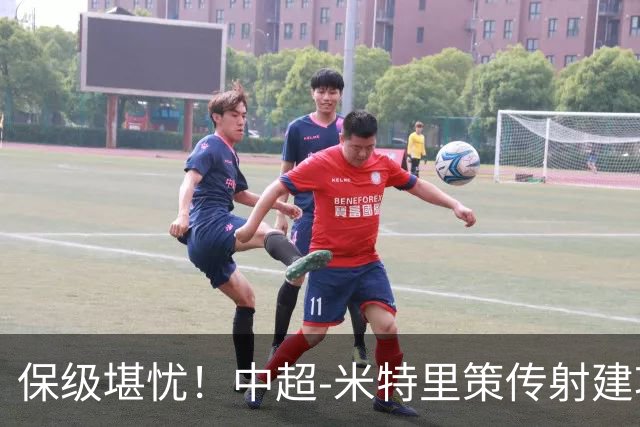 保级堪忧！中超-米特里策传射建功 浙江队4-1十人三镇