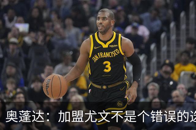 奥蓬达：加盟尤文不是个错误的选择，但在意大利的一年并不适合我