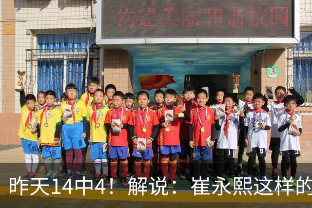 昨天14中4！解说：崔永熙这样的球员在国际赛场上没资格投中距离