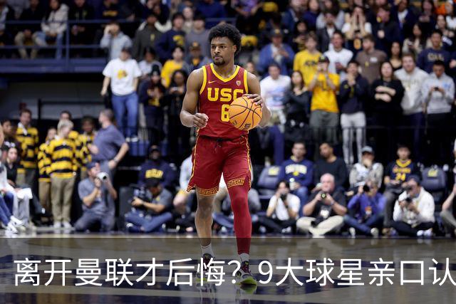 离开曼联才后悔？9大球星亲口认错，小贝基恩在列