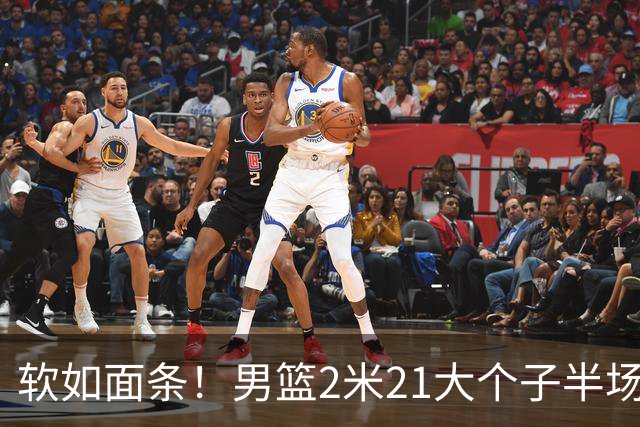 软如面条！男篮2米21大个子半场0板全场0分，球迷：凭什么不带周琦？