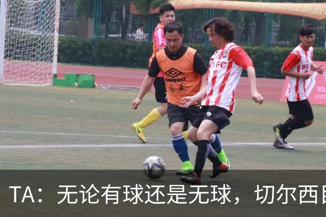 TA：无论有球还是无球，切尔西目前都尚未展现出清晰的战术风格